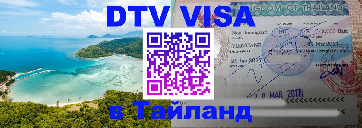 DTV Visa Thailand — прайс и условия, виза без дополнительных документов - Энгельс  07.01.2026 