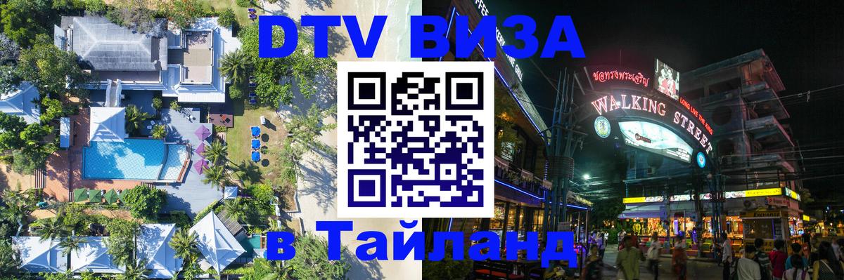 Купить DTV визу в Таиланд 