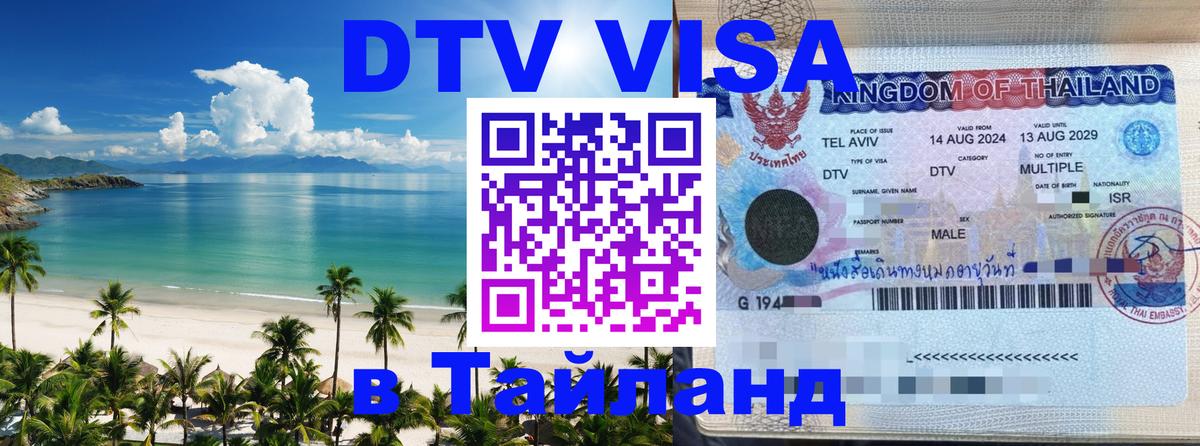 Купить DTV визу в Таиланд Энгельс 